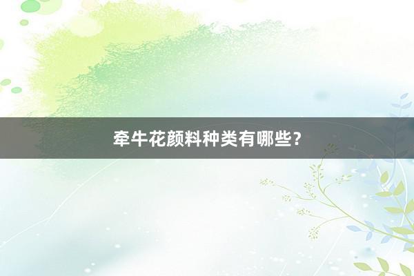 牵牛花颜料种类有哪些？