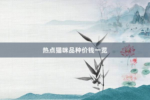热点猫咪品种价钱一览