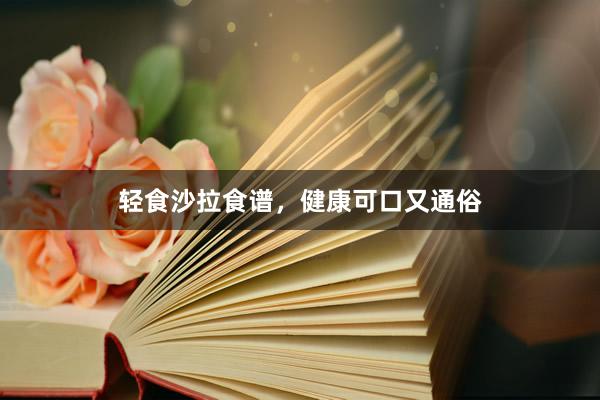 轻食沙拉食谱，健康可口又通俗