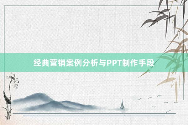经典营销案例分析与PPT制作手段